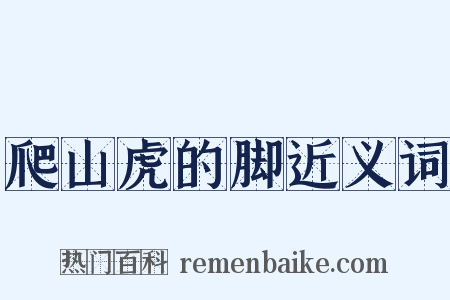 爬山虎的脚近义词是什么意思的图片